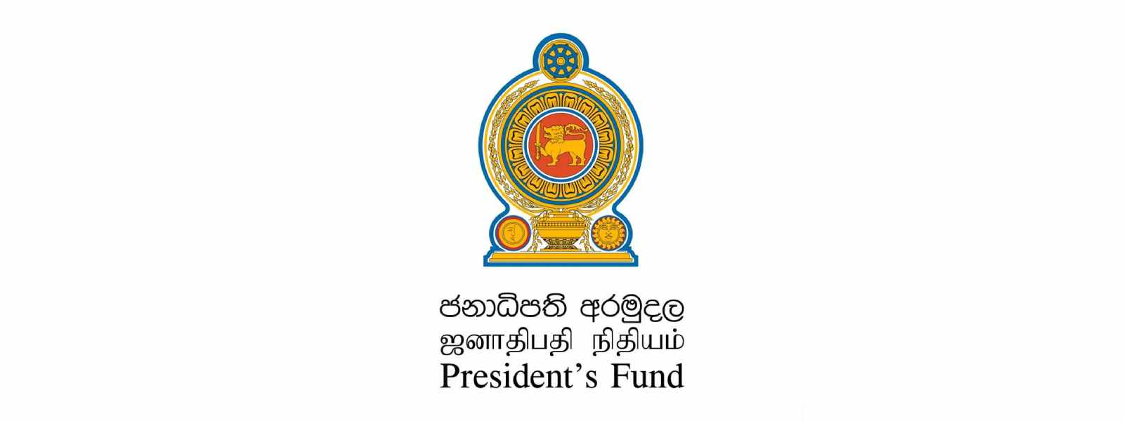 උසස් පෙළ විශිෂ්ටයින් අගයන, ජනාධිපති අරමුදල